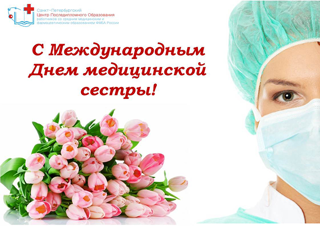 Поздравления Коллеги С Днем Медсестры