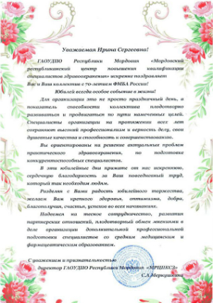 Поздравление от ГАОУ ДПО Республики Мордовия 